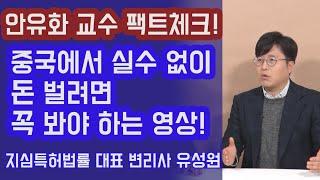금융 시장 개방되는 중국에서 당하지 않고 돈 벌려면 꼭 봐야 하는 영상! 안유화 교수 팩트체크 (통합편) | 815머니톡