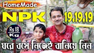 NPK 19:19:19 ঘরে বসে বানিয়ে নিন ! Homemade npk 19 19 19 !