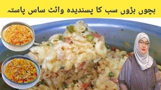 Pasta In White Sauce|چکن پاستہ وائٹ ساس میں بنانے کا طریقہ |White Sauce Macaroni Pasta