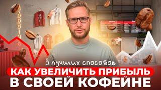 КАК СДЕЛАТЬ КОФЕЙНЮ ПРИБЫЛЬНОЙ? 5 способов как увеличить прибыль в кофейном бизнесе