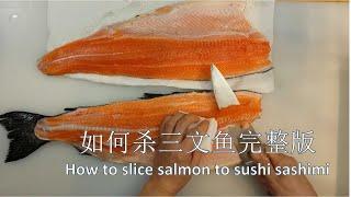 开三文流程#如何杀三文用作生鱼片#how to sllice salmon to sushi sashimi