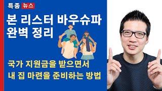 독일 본 리스터 바우슈파 계약 완벽 정리