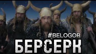 BELOGOR "БЕРСЕРК"