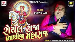 Royal Raja bhathiji  | Pravin luni | Bhathiji Ni Vaat | Pravin Luni Regadi TM  Sound