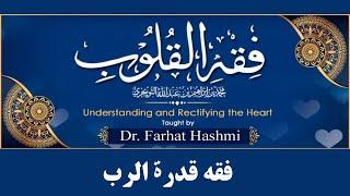 Fiqh al Qulub - 39 - Chapter 1 - Fiqhu Qudrati al Rabb - Dr. Farhat Hashmi