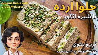 طرز تهیه حلوا ارده سنتی / مقوی و گرم و خون ساز با شیره انگور