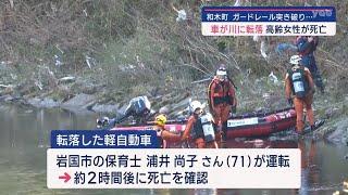 【山口】和木町・車が川に転落　運転の女性死亡