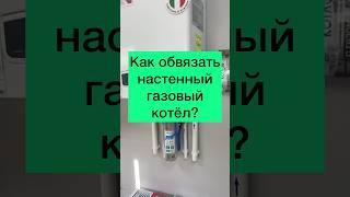 КАК ПРАВИЛЬНО ОБВЯЗАТЬ НАСТЕННЫЙ ГАЗОВЫЙ КОТЁЛ?#Shorts