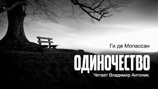 «Одиночество». Ги де Мопассан. Аудиокнига. Читает Владимир Антоник