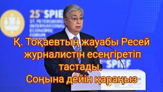 Нақты жауап - Нұрбол Қанатұлы #казахстан #токаев #путин