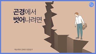 허물을 뉘우치고 습성을 고쳐라  |  대순진리회 여주본부도장