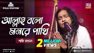 Allah Bolo Mon Re Pakhi | Jk Majlish feat. Shafi Mondol | Lalon Geeti | Igloo Folk Station | Rtv