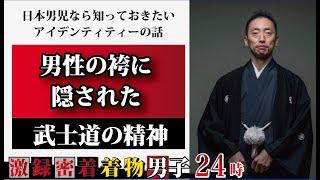 ご存知ですよね！？男性用の袴に隠された武士道の精神激録密着着物男子24時