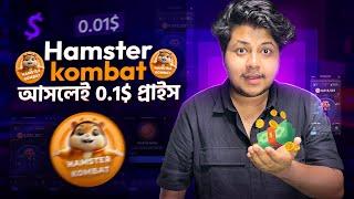 Hamster Kombat আসলেই 0.1$ হবে? | Hamster kombat