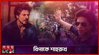 অনুরাগীরা ক্ষেপলো শাহরুখের উপর | Shah Rukh Khan | Somoy Entertainment