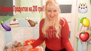 #СЕКОНД ХЕНД /Закупка Продуктов на 200 гривен/8$