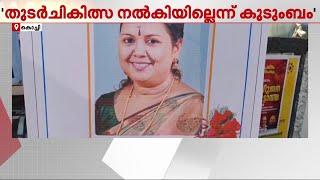 'ശസ്ത്രക്രിയയ്ക്ക് ശേഷം തുടർ ചികിത്സ നൽകിയില്ല'; 48കാരിയുടെ മരണത്തിൽ ആശുപത്രിക്കെതിരെ പരാതി