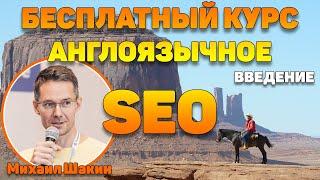 Бесплатный курс "Англоязычное SEO" Михаила Шакина - введение