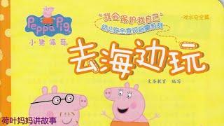 去海边玩 | 小猪佩奇 Peppa Pig | 荷叶妈妈讲故事