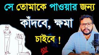 সে তোমাকে পাওয়ার জন্য কাঁদবে ক্ষমা চাইবে | relationship advice in bengali | breakup motivation|