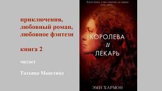 приключения, любовный роман, любовное фэнтези / книга 2