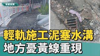 黃線要防水｜輕軌施工泥塞水溝淹水 地方憂黃線重蹈覆轍