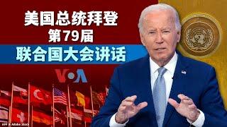 拜登联大演说：不能放松对乌克兰的支持