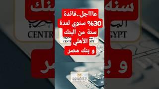 عاااجل..فائدة 30% سنوي لمدة سنة مقدما من البنك الأهلي و بنك مصر #اخبار_البنوك