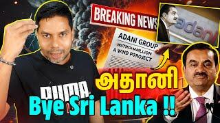 Shock!  அதானி: Bye Sri Lanka!  | Rj Chandru Report