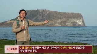 [국가지질공원] 제주도 성산일출봉