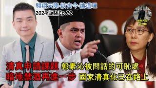 2024年直播Ep72：#翱翔天際直播｜#洪律師｜DNS封鎖U轉看監督｜暗地禁酒再來越加保守｜清真申請課題郭素沁被問話的可恥｜叕現照妖鏡：彭官委議員課題狠打臉｜9點半晚｜Live 10/9/2024