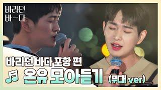 [바라던 바다▶모아듣기] 청량이 의인화가 된다면 아묻따 이진기일 듯..‍️ 온유(ONEW) 모아듣기(무대.ver) | JTBC 210803 방송