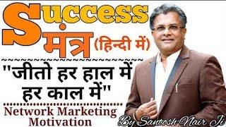 Jeeto Har Haal-Kaal Mein Full Video | Santosh Nair Motivational Speaker Business Trainer