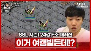 요즘은 거의 안나오는 빌드거든요!? [SSL 시즌1 24강 F조 패자전]