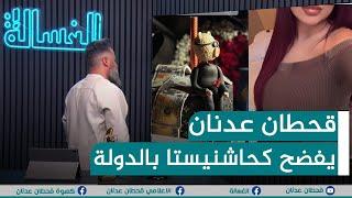 مباشر | قحطان عدنان يفضح كحاشنيـ.ـستا داخل المقرات الحكومية  | #الغسالة