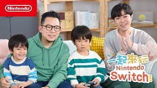 「一起來玩 Nintendo Switch」EP1《薩爾達傳說 王國之淚》篇with 蘇打綠 青峰、小威 與孩子們  CM