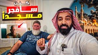 قصة جندي أمريكي أراد تفجير مسجد ثم اعتنق الإسلام ( مقابلة حصرية )