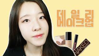 우주쏘녀 데일리 메이크업(Daily Make up) + 말 많음 주의