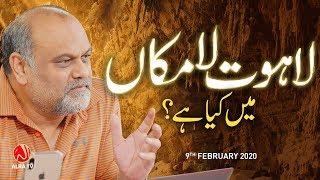 Lahoot La Makan Mein Kya Hai? | Younus AlGohar | ALRA TV