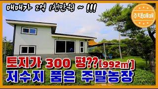 [아산시 도고면] 2억1천만원#토지가 992㎡ [300평], 저수지품은 주말농장!!매주오고싶은 주말 농장이예요 ,관리상태도 너무 좋습니다^^천안전원주택매매 아산전원주택매매 주말농장