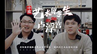 加拿大留学移民44｜艺术专业大起底，真敢说实话！学艺术=失业？学艺术=画鸡蛋？有钱人为什么让孩子学艺术？刷新三观