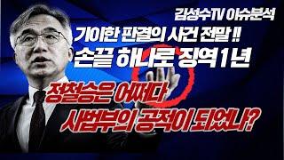 #김성수TV#고상만#정철승#이슈분석: 기이한 판결의 사건전말!! 손끝하나로 징역1년 정철승은 어쩌다가 사법부의 공적이 되었나??