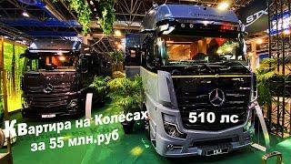 Авто Дом Премиум класса STX eila edition one на шасси Mercedes-Benz Actros