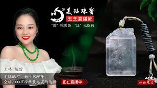 翡翠直播：9月15翡翠私人定制│珠宝私人訂製│ 戒指│玉石│翡翠玉石│缅甸 玉│彩宝│和田玉│ 主播 倩倩