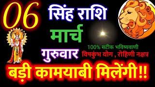 सिंह राशि 6 मार्च 2025 | Aaj ka singh rashifal| Singh rashi  6 मार्च 2025|