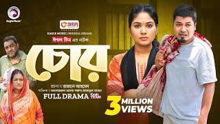 Chor | চোর (Full Natok) Eagle Team | Anwarul Alam Sajal | Jannatul Mawa | Bangla Natok 2024