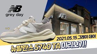 2021 뉴발란스 그레이데이 기대주!! m5740TA를 먼저 만나보자!!(NB greyday 20210515)