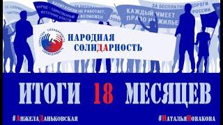 Народная Солидарность. Итоги 18 месяцев #АнжелаДаньковская #НатальяНовакова