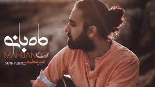 Amir Azimi - Mah Banoo | OFFICIAL MUSIC VIDEO امیر عظیمی - ماه بانو