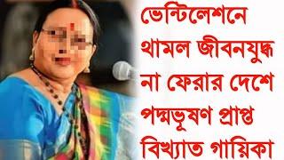 ক্যান্সার কাড়লো প্রাণ,চলে গেলেন পদ্মভূষণ প্রাপ্ত গায়িকা। Popular Singer Passed Away।